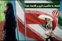  شاخص اعتماد | اعتماد به حاکمیت اثری بر اقتصاد دارد؟
