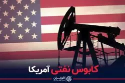 کابوس نفتی آمریکا