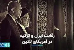 رقابت ایران و ترکیه در آمریکای لاتین