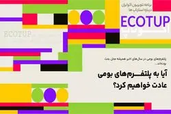 آیا به پلتفرم‌های بومی عادت خواهیم کرد؟