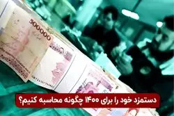 دستمزد خود را برای ۱۴۰۰ چگونه محاسبه کنیم؟

