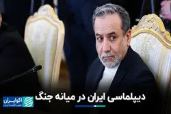 دیپلماسی ایران در میانه جنگ