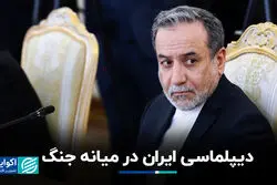 دیپلماسی ایران در میانه جنگ