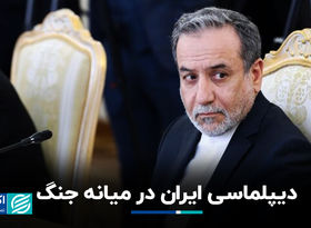 دیپلماسی ایران در میانه جنگ