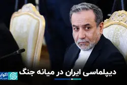 دیپلماسی ایران در میانه جنگ