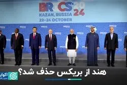 هند از بریکس حذف شد؟