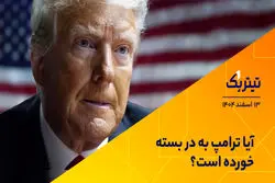 آیا ترامپ به در بسته خورده است؟ 