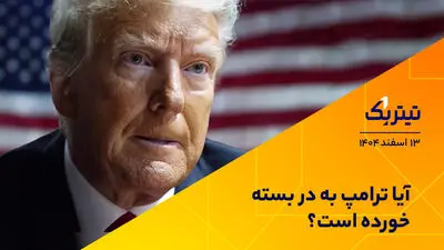 آیا ترامپ به در بسته خورده است؟ 