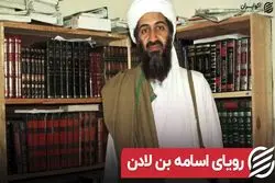 رویای اسامه بن لادن