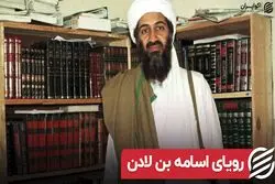 رویای اسامه بن لادن