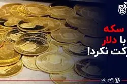سکه با دلار حرکت نکرد!