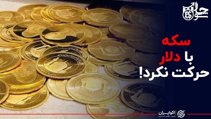 سکه با دلار حرکت نکرد!