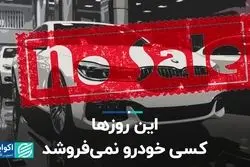 این روزها کسی خودرو نمی‌فروشد