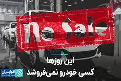 این روزها کسی خودرو نمی‌فروشد