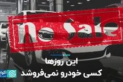 این روزها کسی خودرو نمی‌فروشد