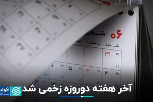 آخر هفته دوروزه زخمی شد