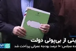 روایت نماینده مجلس از بی‌پولی دولت/ آخرین وضعیت پرونده قتل مهرجویی و همسرش