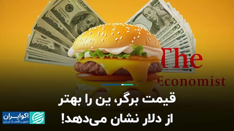 شاخص بیگ‌مک اکونومیست، دلار و ین را چگونه ارزیابی می‌کند؟  