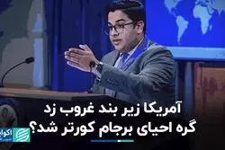 آمریکا زیر بند غروب زد/ گره احیای برجام کورتر شد؟