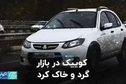 کوییک در بازار گرد و خاک کرد/ وضعیت بازار خودرو در هفته اول آبان