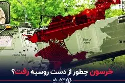 خرسون چطور از دست روسیه رفت؟