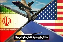 مذاکره زیر سایه تنش های هر روزه