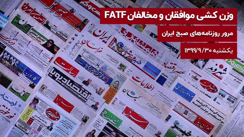 وزن کشی موافقان و مخالفان FATF