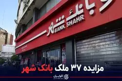 مزایده ۳۷ ملک بانک شهر