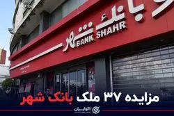 مزایده ۳۷ ملک بانک شهر