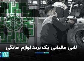 لایی مالیاتی یک برند لوازم خانگی   