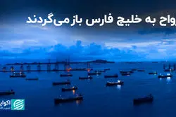 ارواح به خلیج فارس بازمی‌گردند