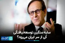 سایه‌ سنگین توسعه‌نیافتگی کی از سر ایران می‌رود؟