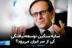 سایه‌ سنگین توسعه‌نیافتگی کی از سر ایران می‌رود؟