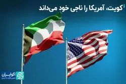 کویت، آمریکا را ناجی خود می‌داند