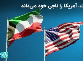 کویت، آمریکا را ناجی خود می‌داند