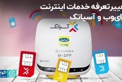 تغییر تعرفه خدمات های‌وب و آسیاتک