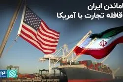 جاماندن ایران از قافله تجارت با آمریکا