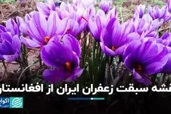 راه پیشی گرفتن زعفران ایران از افغانستان و اسپانیا