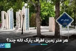 3000 متر زمین نزدیک پارک لاله چقدر می‌ارزد؟
