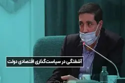 آشفتگی در سیاست‌گذاری اقتصادی دولت