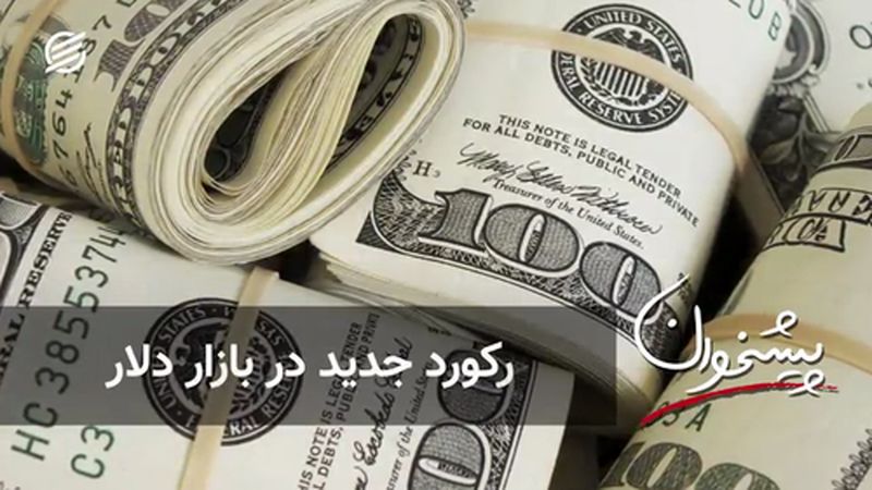 رکورد جدید در بازار دلار