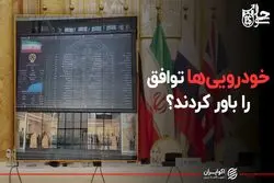 خودرویی‌ها توافق را باور کردند؟