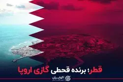 قطر برنده قحطی گازی اروپا