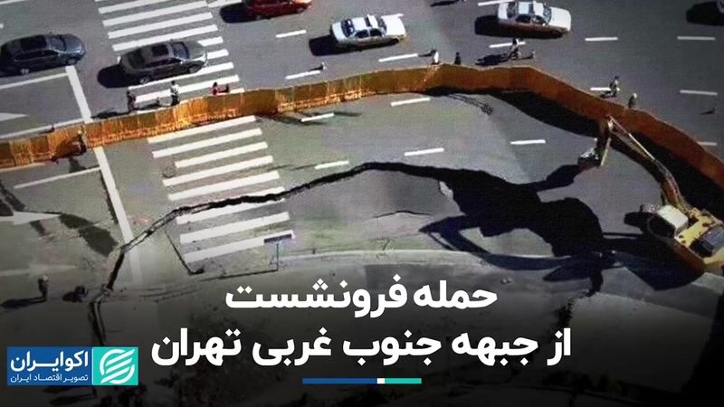 حمله فرونشست از جبهه جنوب غربی تهران