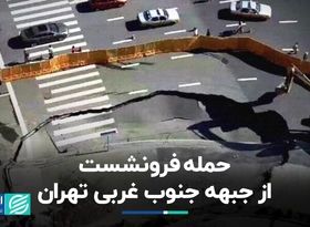 حمله فرونشست از جبهه جنوب غربی تهران