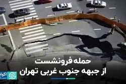 حمله فرونشست از جبهه جنوب غربی تهران