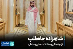 شاهزاده جاه‌طلب 