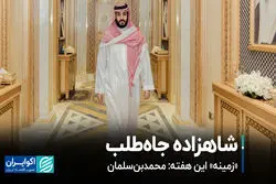 شاهزاده جاه‌طلب 