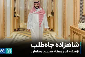 شاهزاده جاه‌طلب 