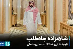 شاهزاده جاه‌طلب 